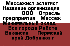 Массажист-эстетист › Название организации ­ Medikal, ООО › Отрасль предприятия ­ Массаж › Минимальный оклад ­ 1 - Все города Работа » Вакансии   . Пермский край,Добрянка г.